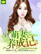 《浪漫滿日:萌妻養成記》