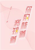《你的味道我知道》