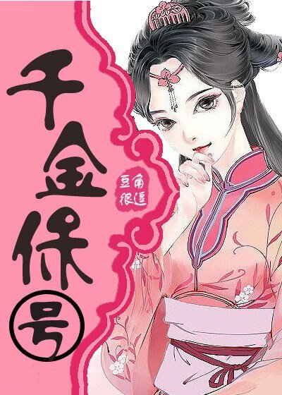 《千金保號》