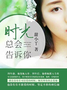 《時光總會告訴你》