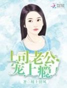 上司老公，寵上癮！