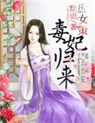 《庶女策:毒妃歸來》