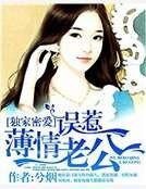 《獨家密愛:誤惹薄情老公》