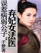 《誤惹病弱公子:棄妃女法醫》