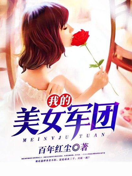 《我的美女軍團》