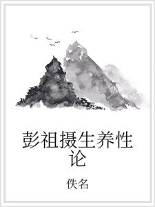 《彭祖攝生養性論》