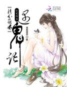 《仙寵難當:精分萌妹遇鬼記》