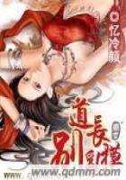 《道長別亂摸》