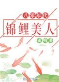 《八零年代錦鯉美人》