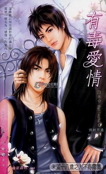 《有毒愛情(出書版)》