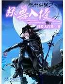 《都市縱橫之妖獸入侵》