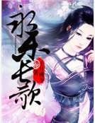 《永樂長歌》