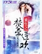 《重生之焚愛逆歡》