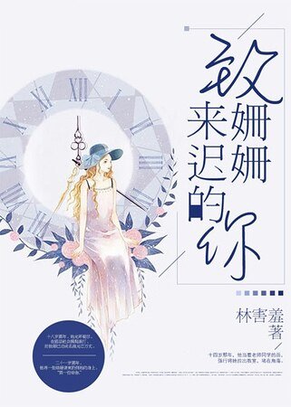 《致姍姍來遲的你》