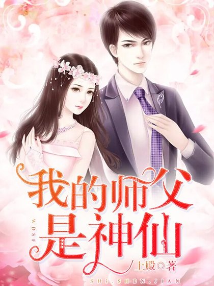 《我的師父是神仙》