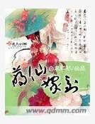 《萌仙嫁到》