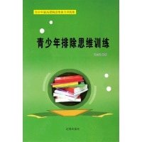 《青少年排除思維訓練(精裝)》