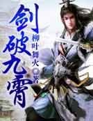 《劍破九霄》