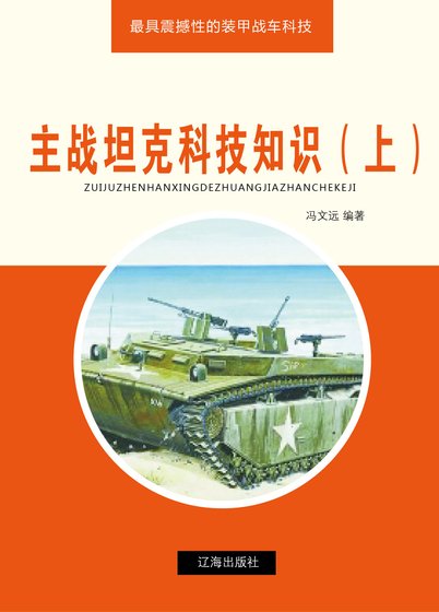 主戰坦克科技知識（上)精裝