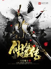《仙庭封道傳》