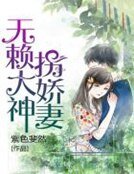 《無賴大神拐嬌妻》