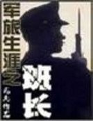 《軍旅生涯之班長》