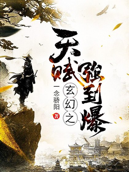 《玄幻之天賦強到爆》