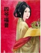 四爺福晉