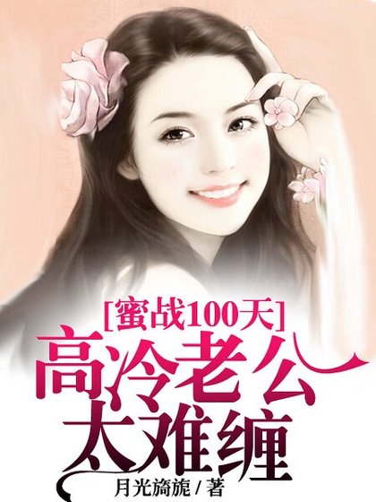 《蜜戰100天,老公太難纏》