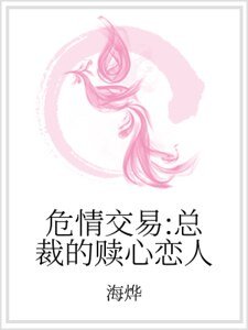 《危情交易:總裁的贖心戀人》