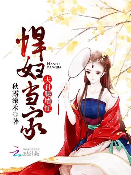 《悍婦當家:夫君爬牆忙》