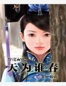 《穿越清宮之天為誰春》