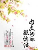 《女配很純潔》