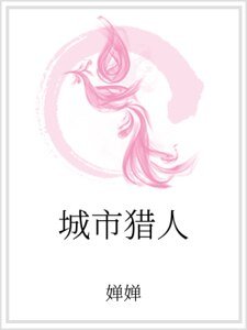 《城市獵人》