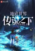 《地底世界傳說之下》