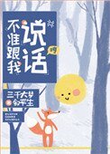 《不準跟我說話!》