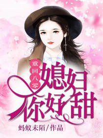 《重回八零:媳婦你好甜》