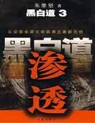 《黑白道3:滲透》
