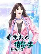 《妻主大人請留步》