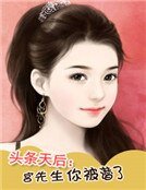 《頭條天后:宮先生你被潛了》