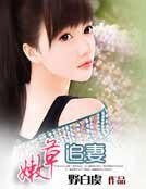 《嫩草追妻》