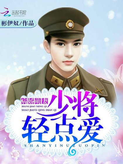 《病嬌萌妻,少將輕寵愛》