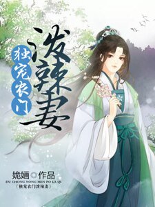 《獨寵農門潑辣妻》