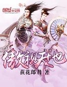 《傲視天地》