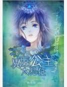 《美男環繞:異界公主太猖狂》