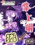 《掌上明豬》