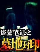 《盜墓筆記之墓地封印》