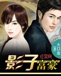 《影子富豪》