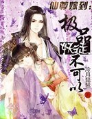 仙尊嫁到：極品妖徒不可以