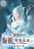 《狼性BOSS:海妖萌妻難擋》